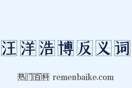 汪洋浩博反义词是什么意思的图片